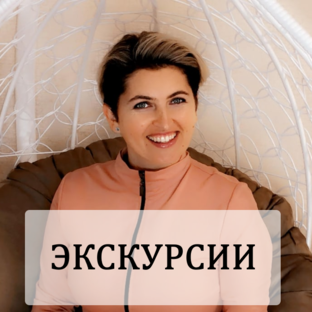 Экскурсии