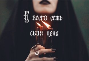 У всего есть своя цена