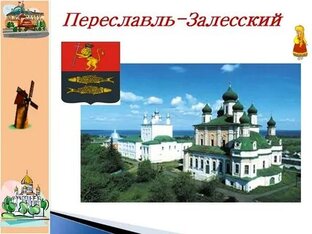 Мой город Переславль-Залесский