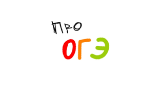 Про ОГЭ