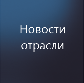 Новости отрасли