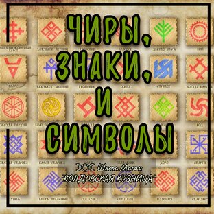 Чиры, знаки и символы