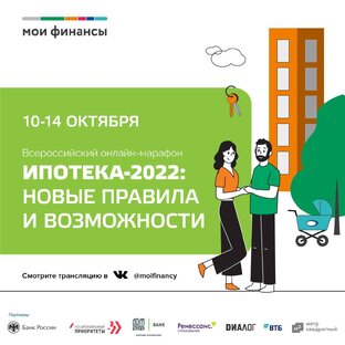 Ипотечный марафон - Ипотека-2022: новые правила и возможности