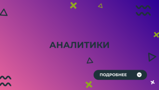Аналитики