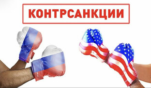 Экономическая война!