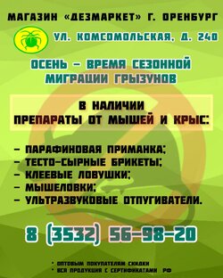Дератизация