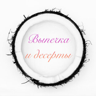 Выпечка и десерты🍰🍧