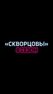 "Скворцовы" 8 СЕЗОН