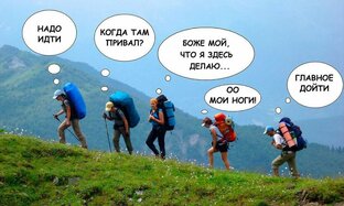 Походные мемы