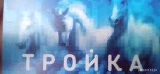 Карта Тройка
