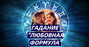 ЛЮБОВНАЯ ФОРМУЛА💖ГАДАНИЕ НА СОВМЕСТИМОСТЬ В ПАРЕ🍀