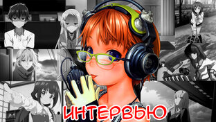 Интервью 