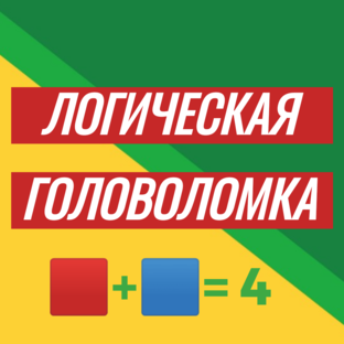 Логическая головоломка 