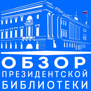 Президентская библиотека. Смотри. Читай. Слушай. 