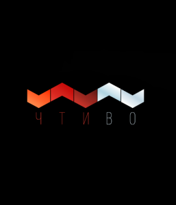 Годное Чтиво