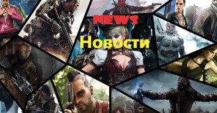News \ Новости игрового мира