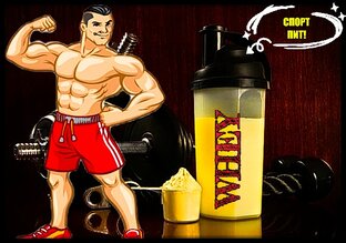 Спортивное питание.