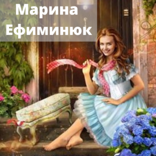 Марина Ефиминюк - рецензии