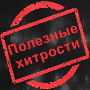 Полезные хитрости