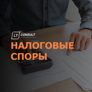 Налоговые споры