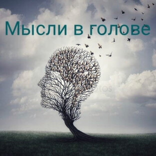 Размышления и аналитика