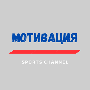 Мотивация