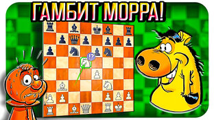 Гамбит Морра