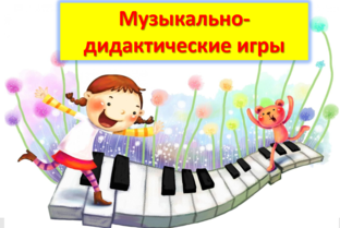 Музыкально-дидактические игры