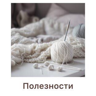 Полезности
