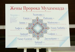 Жены Пророка Мухаммад صلى الله عليه وسلم 