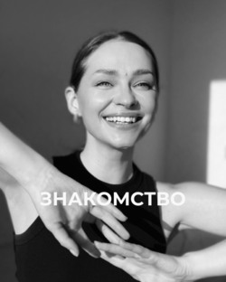 Знакомство🤍