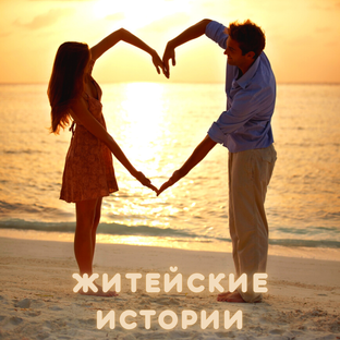 Житейские истории