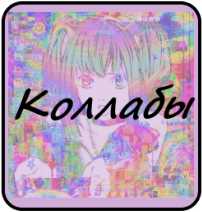 Коллабы