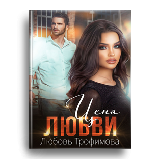 Цена любви