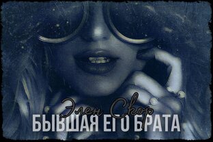 Бывшая его брата