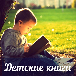 Детские книги - рецензии