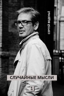 Случайные мысли 