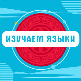 Языки народов России 