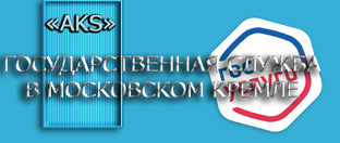 Государственная служба в Московском Кремле