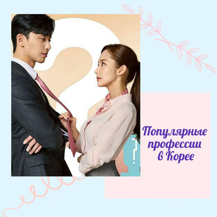 О культурных особенностях корейцев