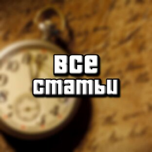 Все статьи