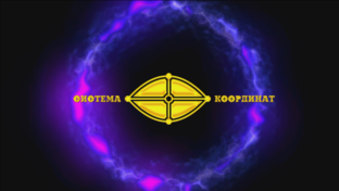 Тизеры, промо-материалы ✨ Фиоллент • Система Координат