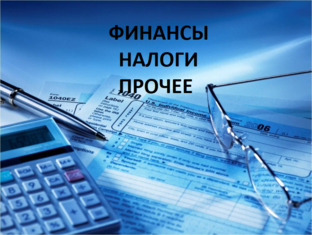 Финансы. Налоги. Прочее.