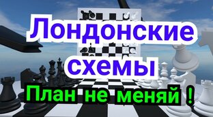 Лондонская система 
