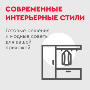 Современные интерьерные стили