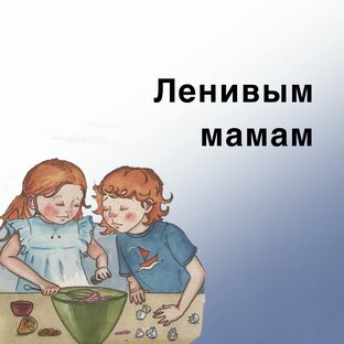 Готовим с детьми