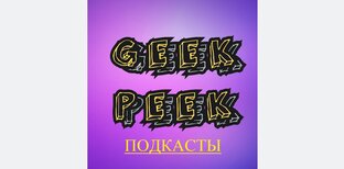 Подкасты
