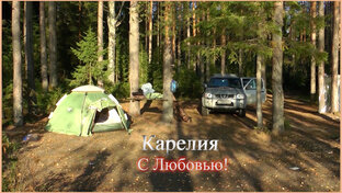 Карелия и Тверская обл.