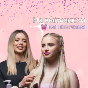 На выпускной за полчаса 🎉