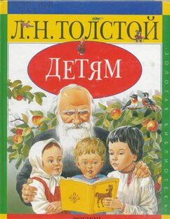 Л. Толстой - детям.